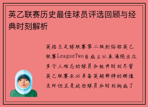 英乙联赛历史最佳球员评选回顾与经典时刻解析 英乙联赛历史最佳球员评选回顾与经典时刻解析
