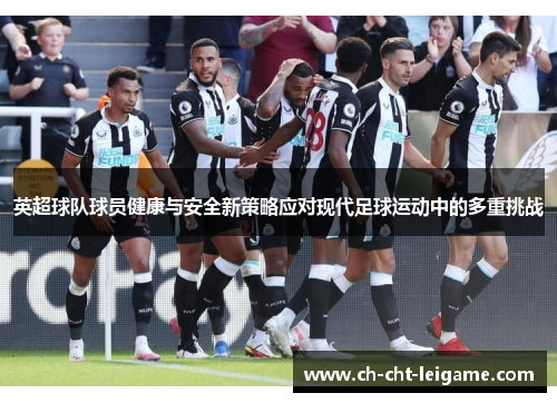 英超球队球员健康与安全新策略应对现代足球运动中的多重挑战 英超球队球员健康与安全新策略应对现代足球运动中的多重挑战