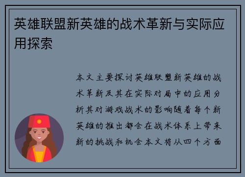 英雄联盟新英雄的战术革新与实际应用探索
