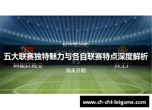 五大联赛独特魅力与各自联赛特点深度解析