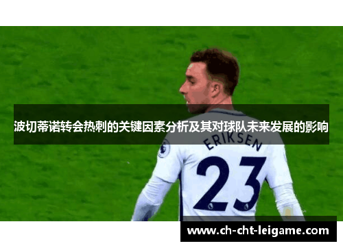 波切蒂诺转会热刺的关键因素分析及其对球队未来发展的影响