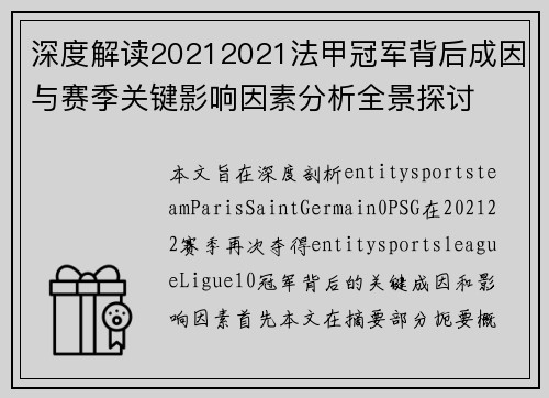 深度解读20212021法甲冠军背后成因与赛季关键影响因素分析全景探讨