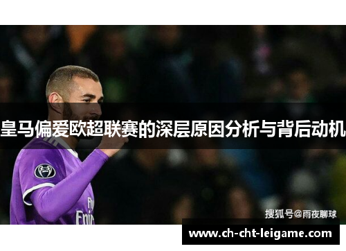 皇马偏爱欧超联赛的深层原因分析与背后动机 皇马偏爱欧超联赛的深层原因分析与背后动机