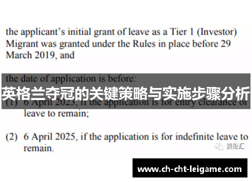 英格兰夺冠的关键策略与实施步骤分析 英格兰夺冠的关键策略与实施步骤分析