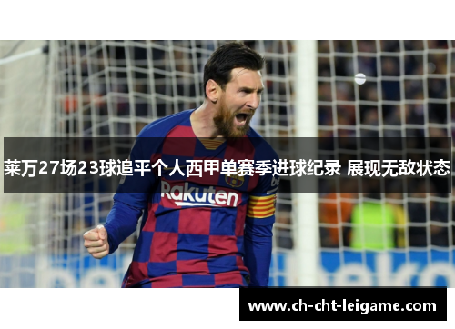 莱万27场23球追平个人西甲单赛季进球纪录 展现无敌状态 莱万27场23球追平个人西甲单赛季进球纪录 展现无敌状态