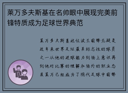 莱万多夫斯基在名帅眼中展现完美前锋特质成为足球世界典范 莱万多夫斯基在名帅眼中展现完美前锋特质成为足球世界典范