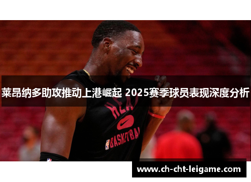 莱昂纳多助攻推动上港崛起 2025赛季球员表现深度分析 莱昂纳多助攻推动上港崛起 2025赛季球员表现深度分析