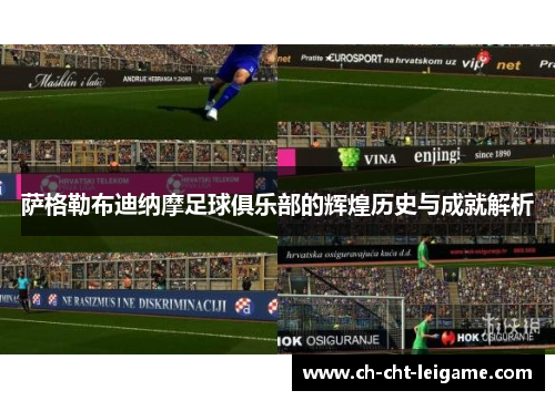 萨格勒布迪纳摩足球俱乐部的辉煌历史与成就解析 萨格勒布迪纳摩足球俱乐部的辉煌历史与成就解析