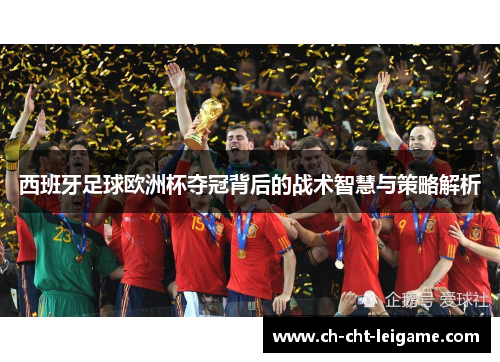西班牙足球欧洲杯夺冠背后的战术智慧与策略解析 西班牙足球欧洲杯夺冠背后的战术智慧与策略解析
