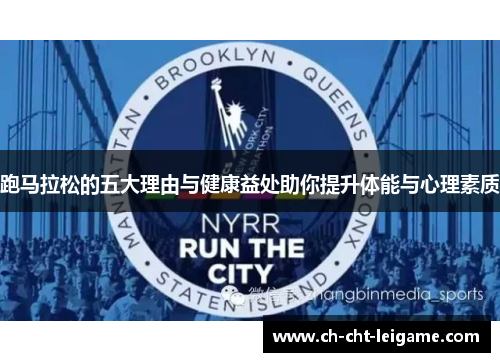 跑马拉松的五大理由与健康益处助你提升体能与心理素质