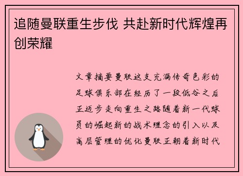 追随曼联重生步伐 共赴新时代辉煌再创荣耀
