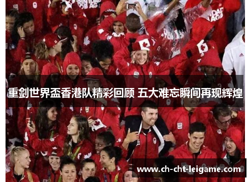 重剑世界盃香港队精彩回顾 五大难忘瞬间再现辉煌 重剑世界盃香港队精彩回顾 五大难忘瞬间再现辉煌