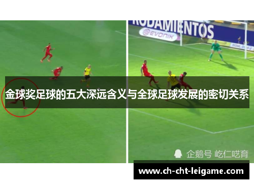 金球奖足球的五大深远含义与全球足球发展的密切关系