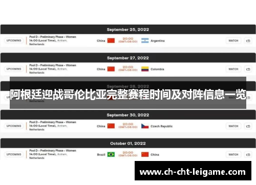阿根廷迎战哥伦比亚完整赛程时间及对阵信息一览 阿根廷迎战哥伦比亚完整赛程时间及对阵信息一览