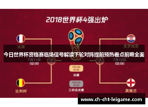 今日世界杯资格赛临场信号解读下轮对阵提前预热看点前瞻全面 今日世界杯资格赛临场信号解读下轮对阵提前预热看点前瞻全面