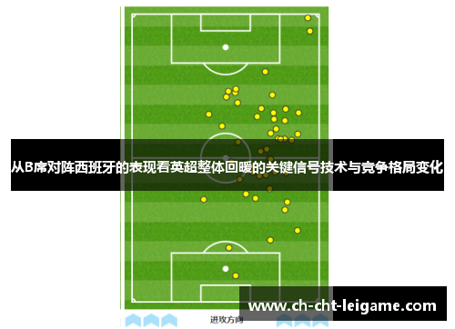 从B席对阵西班牙的表现看英超整体回暖的关键信号技术与竞争格局变化
