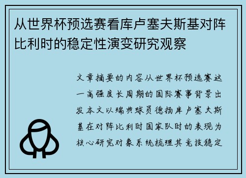 从世界杯预选赛看库卢塞夫斯基对阵比利时的稳定性演变研究观察 从世界杯预选赛看库卢塞夫斯基对阵比利时的稳定性演变研究观察
