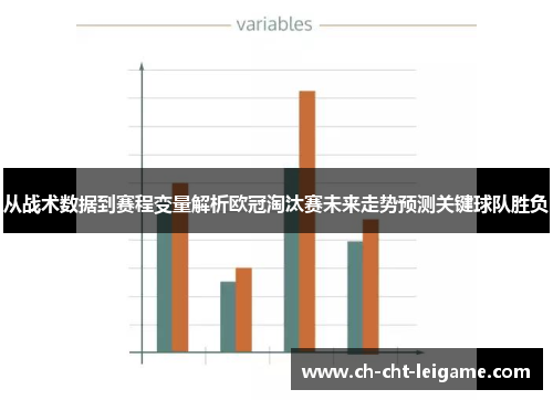 从战术数据到赛程变量解析欧冠淘汰赛未来走势预测关键球队胜负 从战术数据到赛程变量解析欧冠淘汰赛未来走势预测关键球队胜负