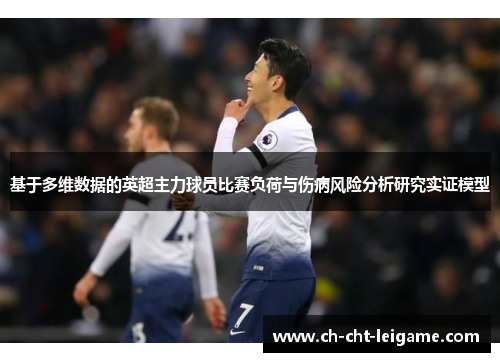 基于多维数据的英超主力球员比赛负荷与伤病风险分析研究实证模型 基于多维数据的英超主力球员比赛负荷与伤病风险分析研究实证模型