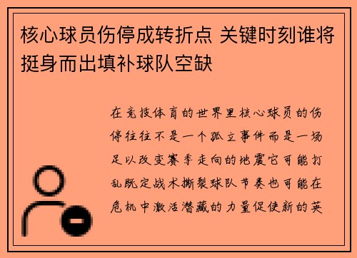 核心球员伤停成转折点 关键时刻谁将挺身而出填补球队空缺 核心球员伤停成转折点 关键时刻谁将挺身而出填补球队空缺