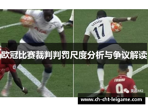 欧冠比赛裁判判罚尺度分析与争议解读 欧冠比赛裁判判罚尺度分析与争议解读