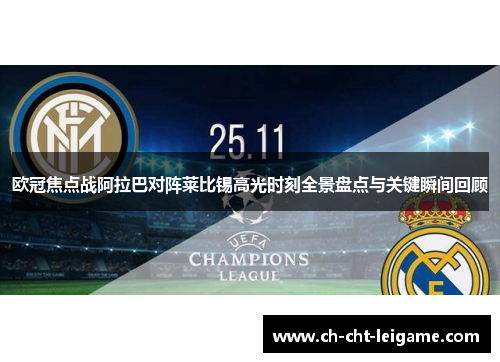 欧冠焦点战阿拉巴对阵莱比锡高光时刻全景盘点与关键瞬间回顾 欧冠焦点战阿拉巴对阵莱比锡高光时刻全景盘点与关键瞬间回顾