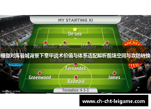 福登对阵曼城背景下意甲战术价值与体系适配解析前场空间与攻防转换 福登对阵曼城背景下意甲战术价值与体系适配解析前场空间与攻防转换