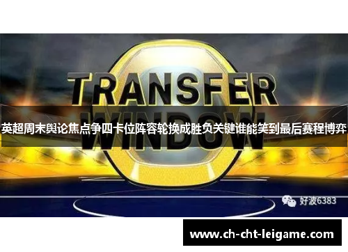 英超周末舆论焦点争四卡位阵容轮换成胜负关键谁能笑到最后赛程博弈 英超周末舆论焦点争四卡位阵容轮换成胜负关键谁能笑到最后赛程博弈