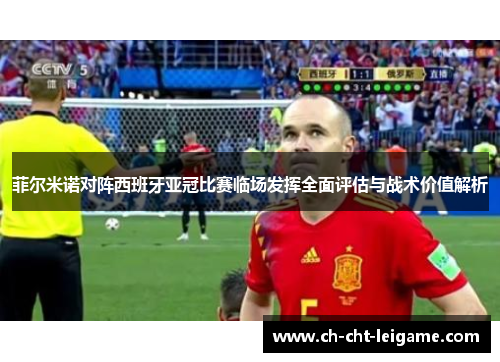 菲尔米诺对阵西班牙亚冠比赛临场发挥全面评估与战术价值解析 菲尔米诺对阵西班牙亚冠比赛临场发挥全面评估与战术价值解析