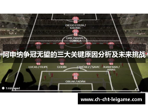 阿申纳争冠无望的三大关键原因分析及未来挑战 阿申纳争冠无望的三大关键原因分析及未来挑战