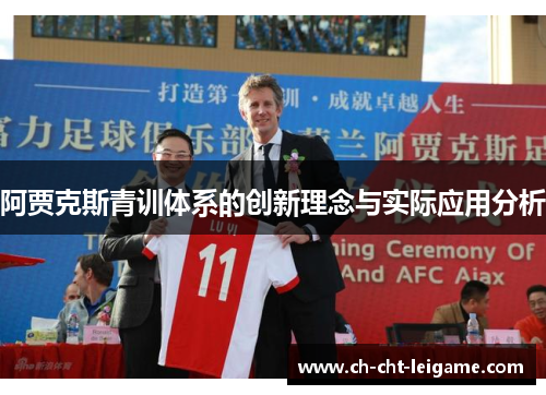 阿贾克斯青训体系的创新理念与实际应用分析