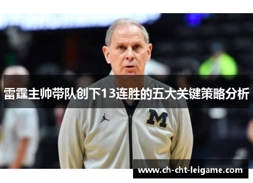 雷霆主帅带队创下13连胜的五大关键策略分析 雷霆主帅带队创下13连胜的五大关键策略分析