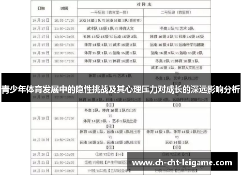 青少年体育发展中的隐性挑战及其心理压力对成长的深远影响分析