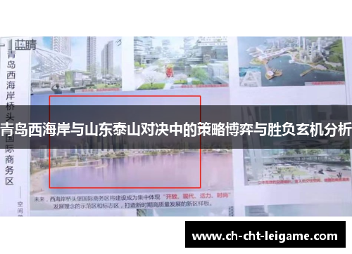 青岛西海岸与山东泰山对决中的策略博弈与胜负玄机分析 青岛西海岸与山东泰山对决中的策略博弈与胜负玄机分析