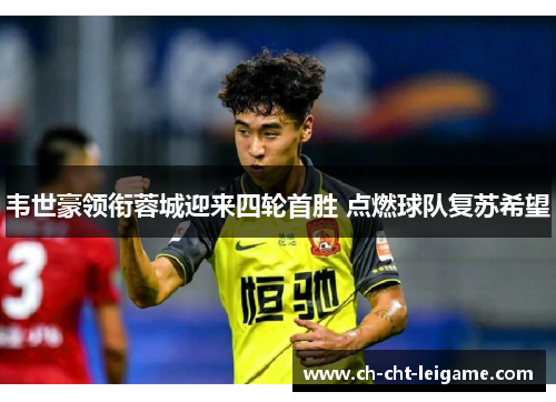 韦世豪领衔蓉城迎来四轮首胜 点燃球队复苏希望