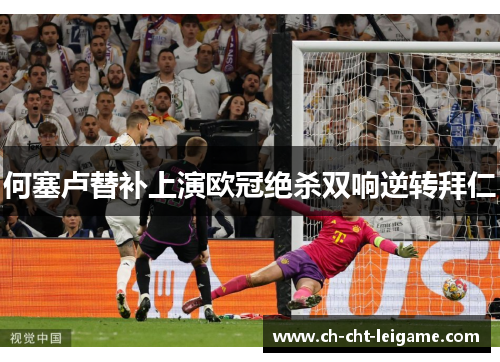 何塞卢替补上演欧冠绝杀双响逆转拜仁