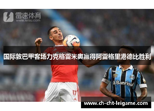 国际敦巴甲客场力克格雷米奥赢得阿雷格里港德比胜利