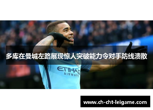 多库在曼城左路展现惊人突破能力令对手防线溃散