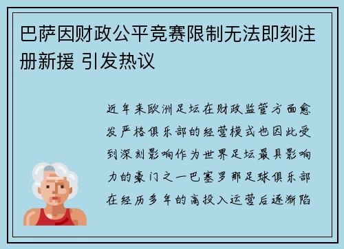 巴萨因财政公平竞赛限制无法即刻注册新援 引发热议