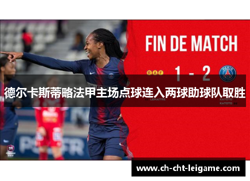 德尔卡斯蒂略法甲主场点球连入两球助球队取胜