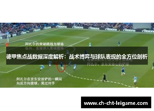 德甲焦点战数据深度解析：战术博弈与球队表现的全方位剖析