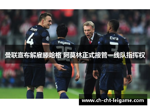 曼联宣布解雇滕哈格 阿莫林正式接管一线队指挥权