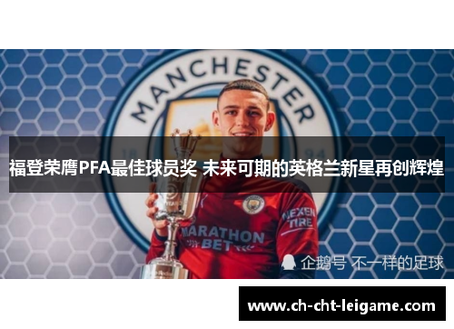 福登荣膺PFA最佳球员奖 未来可期的英格兰新星再创辉煌