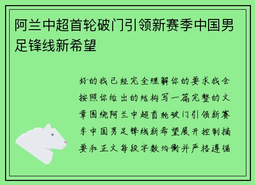 阿兰中超首轮破门引领新赛季中国男足锋线新希望