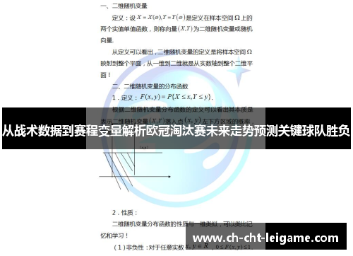 从战术数据到赛程变量解析欧冠淘汰赛未来走势预测关键球队胜负 从战术数据到赛程变量解析欧冠淘汰赛未来走势预测关键球队胜负