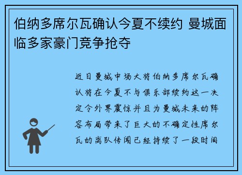 伯纳多席尔瓦确认今夏不续约 曼城面临多家豪门竞争抢夺