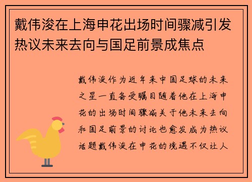 戴伟浚在上海申花出场时间骤减引发热议未来去向与国足前景成焦点 戴伟浚在上海申花出场时间骤减引发热议未来去向与国足前景成焦点