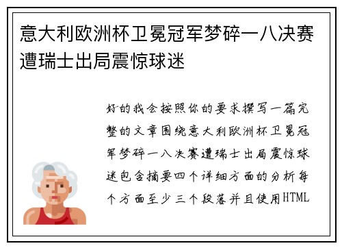 意大利欧洲杯卫冕冠军梦碎一八决赛遭瑞士出局震惊球迷 意大利欧洲杯卫冕冠军梦碎一八决赛遭瑞士出局震惊球迷