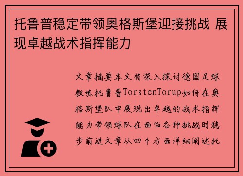 托鲁普稳定带领奥格斯堡迎接挑战 展现卓越战术指挥能力 托鲁普稳定带领奥格斯堡迎接挑战 展现卓越战术指挥能力