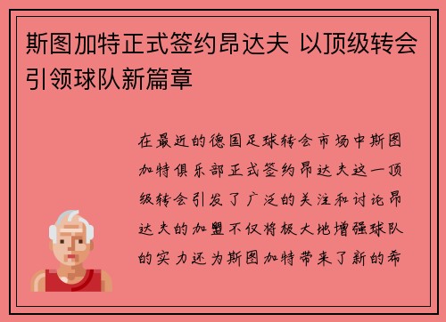 斯图加特正式签约昂达夫 以顶级转会引领球队新篇章 斯图加特正式签约昂达夫 以顶级转会引领球队新篇章